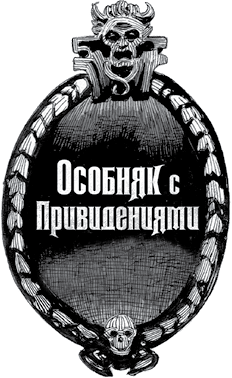 Иллюстрация к книге — Особняк с привидениями. Том 3. Зловещие призраки [i_006.jpg]
