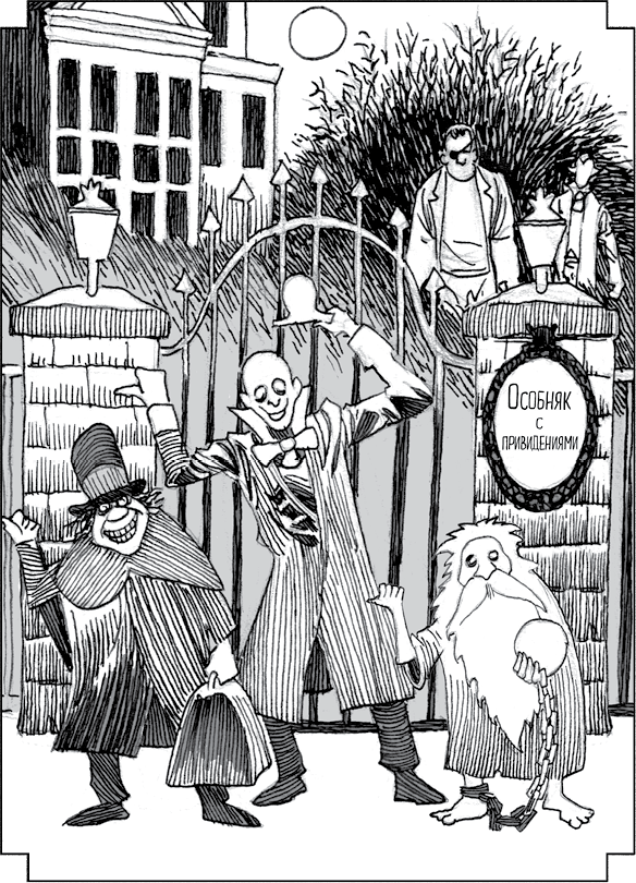 Иллюстрация к книге — Особняк с привидениями. Том 3. Зловещие призраки [i_023.jpg]