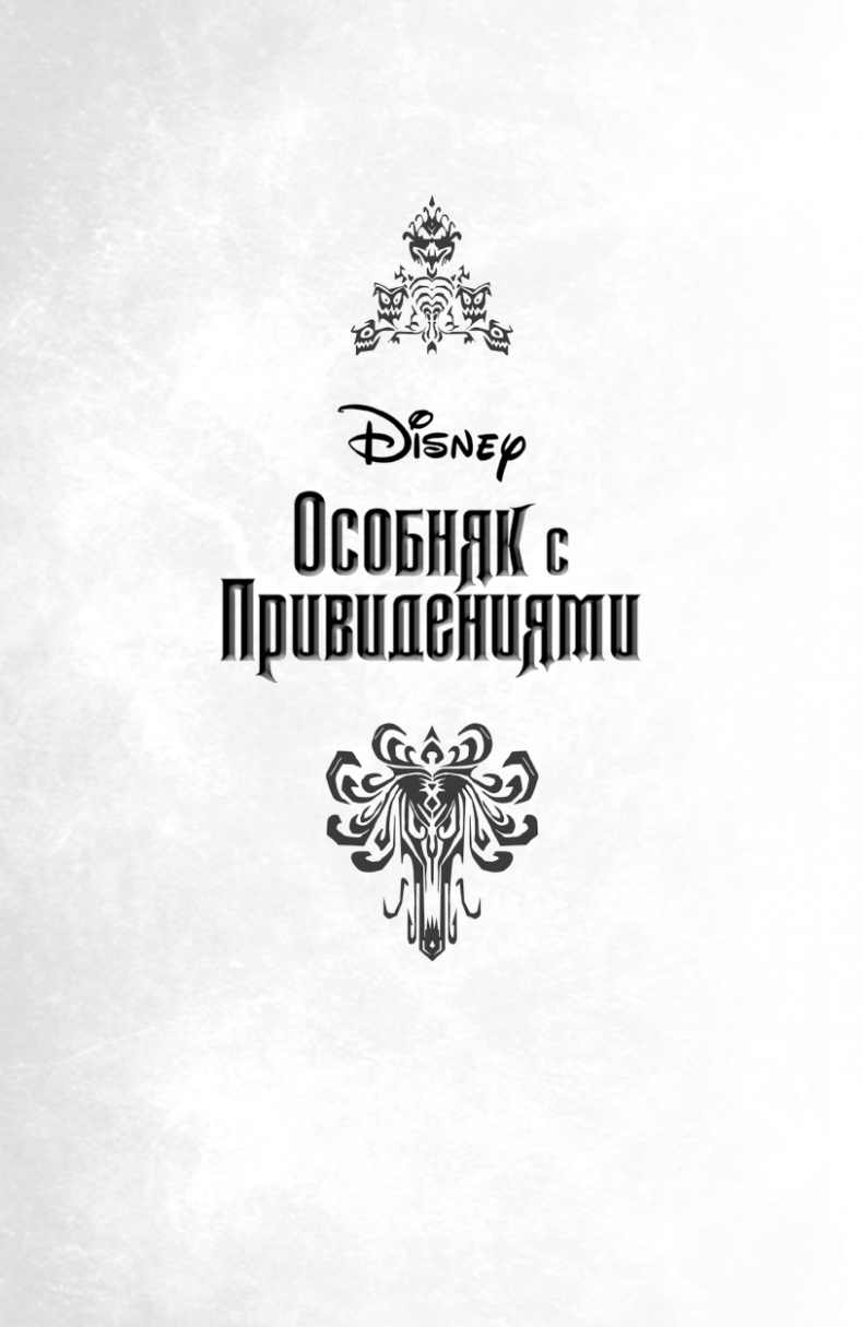 Иллюстрация к книге — Особняк с привидениями. Том 1. Кошмарный Квартет [i_001.jpg]