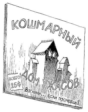 Иллюстрация к книге — Особняк с привидениями. Том 2. Полночь у мадам Леоты [i_006.jpg]