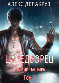 Книга Волчий пастырь. Том 1