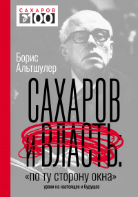 Книга Сахаров и власть. «По ту сторону окна». Уроки на настоящее и будущее