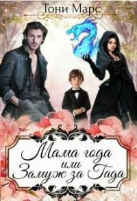 Книга Мама года или Замуж за гада