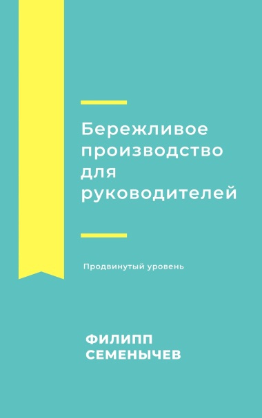 Иллюстрация к книге — Первые шаги в lean [_8.jpg]