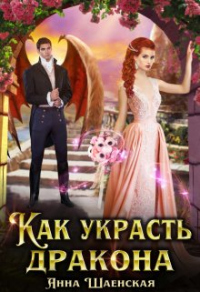 Книга Как украсть дракона
