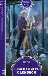 Книга Опасная игра с демоном