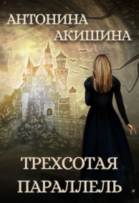 Книга Трехсотая параллель