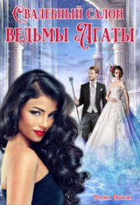 Книга Свадебный салон ведьмы Агаты