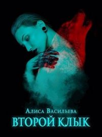 Книга Второй клык