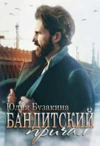 Книга Бандитский причал