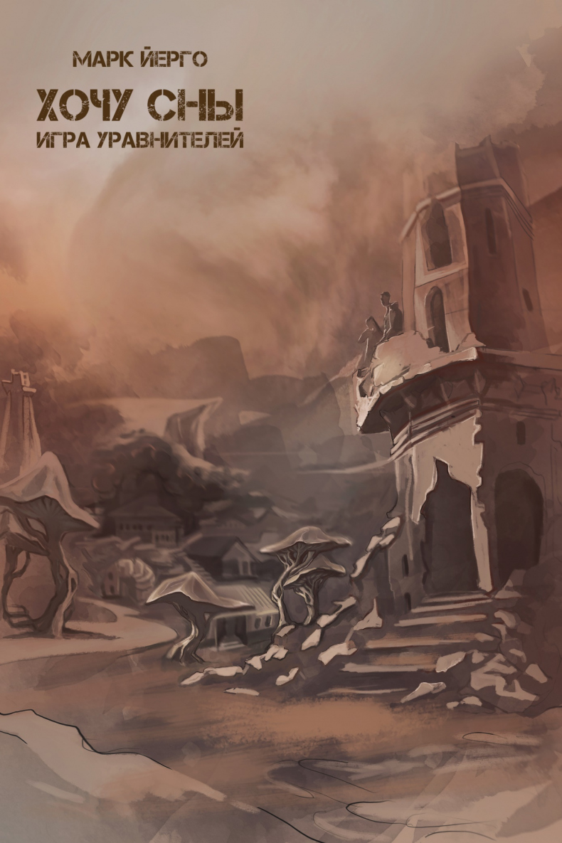 Иллюстрация к книге — Хочу сны. Игра уравнителей [_0.jpg]