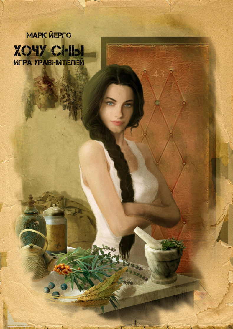 Иллюстрация к книге — Хочу сны. Игра уравнителей [_1.jpg]