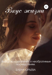 Книга Вкус жизни