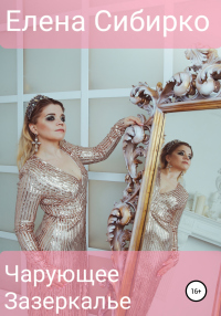 Книга Чарующее зазеркалье
