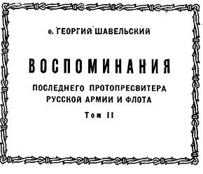 Иллюстрация к книге — Воспоминания последнего протопресвитера Русской Армии [i_002.jpg]