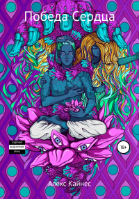 Книга Победа Сердца