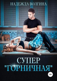Книга Супер «горничная»