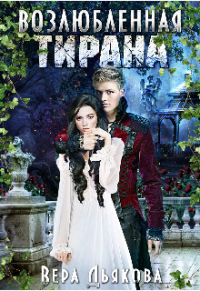 Книга Возлюбленная тирана