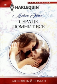 Книга Сердце помнит все