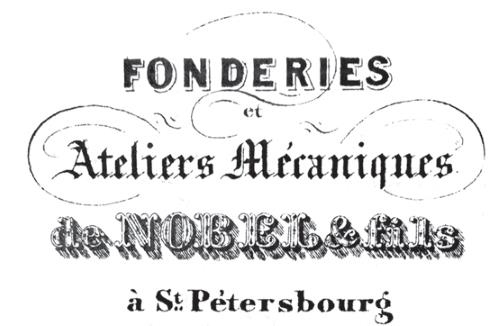 Иллюстрация к книге — Нобели в России. Как семья шведских изобретателей создала целую промышленную империю [i_034.jpg]