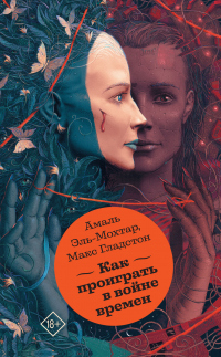 Книга Как проиграть в войне времен