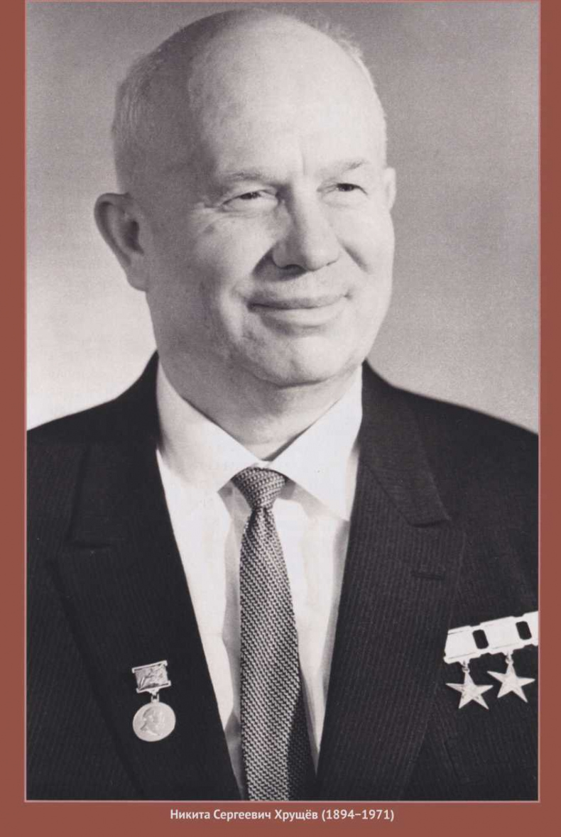 Иллюстрация к книге — Хрущёвская слякоть. Советская держава в 1953–1964 годах [i_001.jpg]