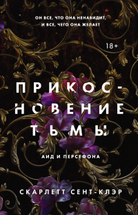 Книга Прикосновение тьмы