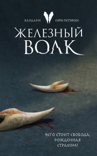 Книга Железный волк