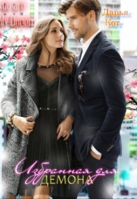 Книга Избранная для демона
