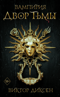 Книга Двор Тьмы