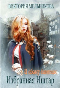 Книга Избранная Иштар