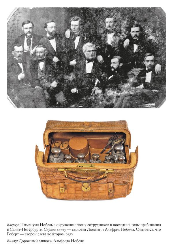 Иллюстрация к книге — Альфред Нобель. Биография человека, который изменил мир [i_013.jpg]