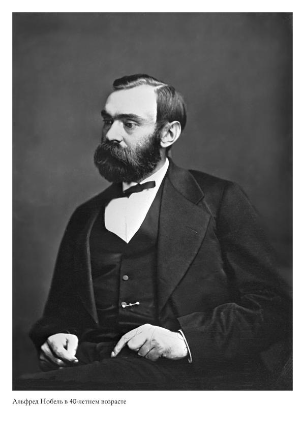 Иллюстрация к книге — Альфред Нобель. Биография человека, который изменил мир [i_020.jpg]