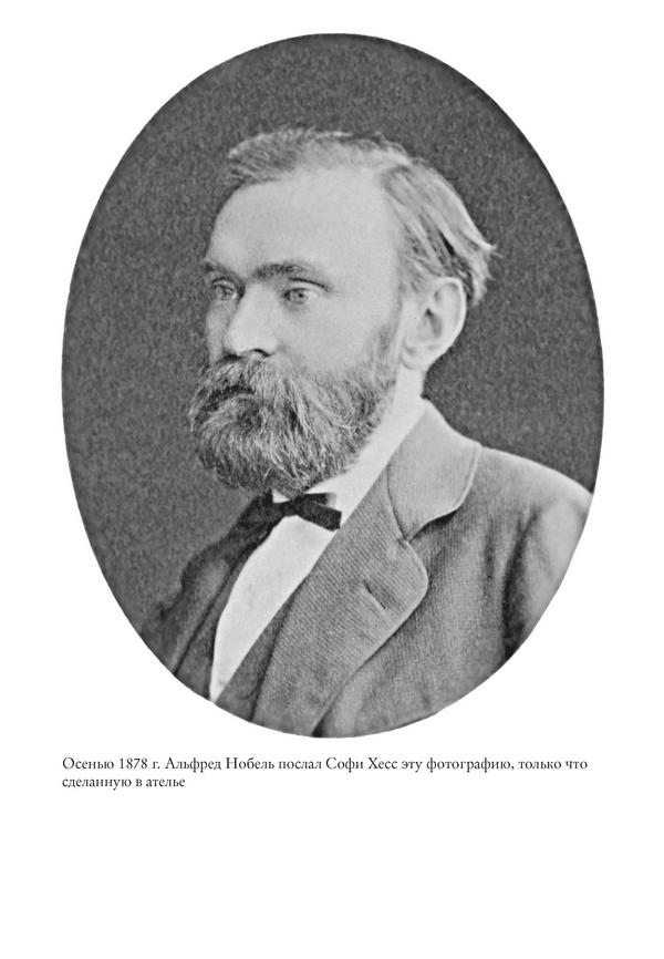 Иллюстрация к книге — Альфред Нобель. Биография человека, который изменил мир [i_026.jpg]
