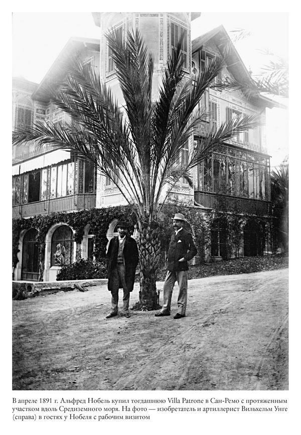 Иллюстрация к книге — Альфред Нобель. Биография человека, который изменил мир [i_038.jpg]