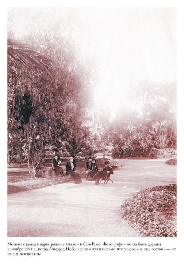 Иллюстрация к книге — Альфред Нобель. Биография человека, который изменил мир [i_041.jpg]