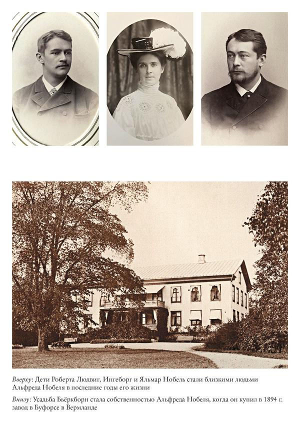 Иллюстрация к книге — Альфред Нобель. Биография человека, который изменил мир [i_043.jpg]