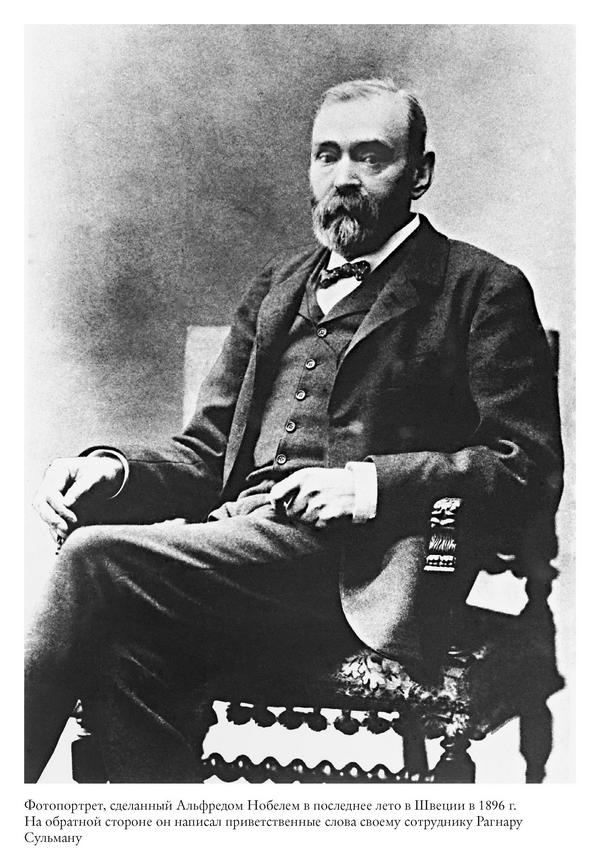 Иллюстрация к книге — Альфред Нобель. Биография человека, который изменил мир [i_046.jpg]