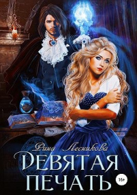 Книга Девятая печать