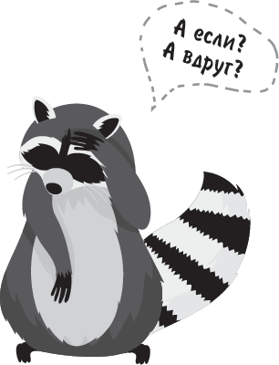 Иллюстрация к книге — Не психуй! Забей на тревогу [i_008.jpg]