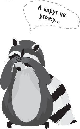 Иллюстрация к книге — Не психуй! Забей на тревогу [i_012.jpg]