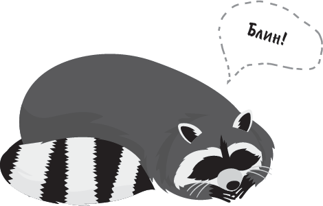 Иллюстрация к книге — Не психуй! Забей на тревогу [i_020.jpg]