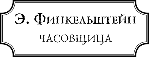 Иллюстрация к книге — Неправильные дети [i_024.jpg]