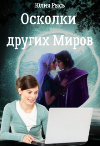 Книга Осколки других Миров