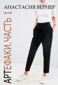 Книга Артефаки. Часть 1