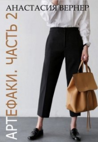Книга Артефаки. Часть 2