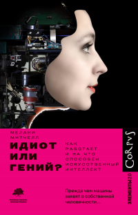 Книга Идиот или гений? Как работает и на что способен искусственный интеллект