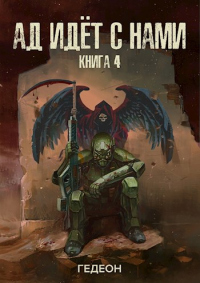 Книга Ад идёт с нами