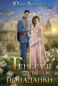 Книга Генерал для попаданки