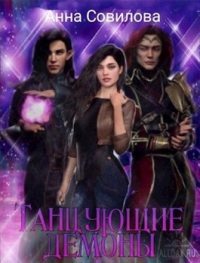 Книга Танцующие демоны